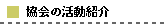 協会の活動紹介