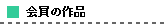 ����̍�i