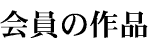 ����̍�i