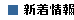 ［新着情報］