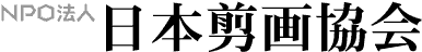NPO法人　日本剪画協会